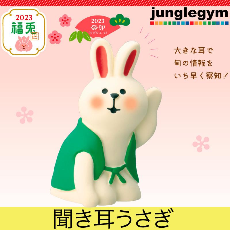 デコレ コンコンブル お正月 福兎 Decole Concombre 聞き耳うさぎ 新作 置物 飾り オブジェ 謹賀新年 賀正 ねこ うさぎ年 23年 令和5年 かわいい おしゃれ Zsg g かわいい雑貨通販ジャングルジム 通販 Yahoo ショッピング