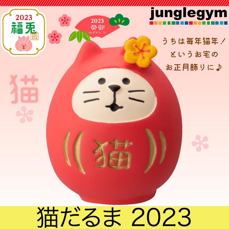 デコレ コンコンブル お正月 福兎 Decole Concombre 猫だるま23 新作 置物 飾り オブジェ 謹賀新年 賀正 ねこ うさぎ年 23年 令和5年 かわいい おしゃれ Zsg g かわいい雑貨通販ジャングルジム 通販 Yahoo ショッピング