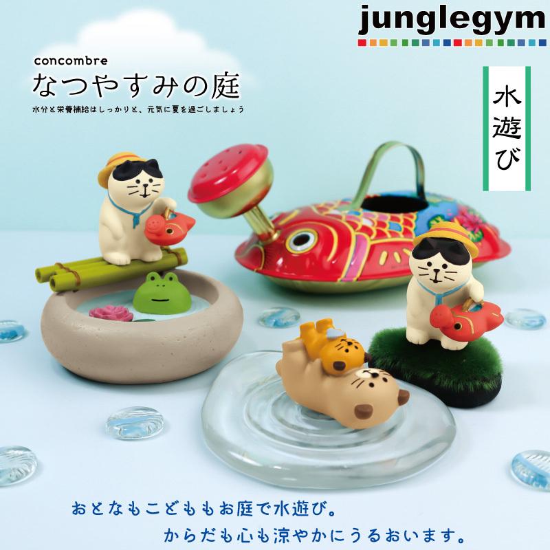 デコレ コンコンブル なつやすみの庭 水遊び子猫( 春 夏 新作 置物
