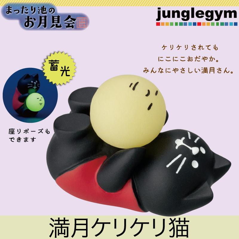 デコレ コンコンブル DECOLE concombre まったり池のお月見会 満月ケリケリ猫( 置物 飾り 中秋の名月 十五夜 かわいい おしゃれ ) :ztm-86535m:かわいい雑貨通販ジャングルジム - 通販 - Yahoo!ショッピング デコレ コンコンブル DECOLE concombre まったり池のお月見会 満月ケリケリ猫( 置物 飾り 中秋の名月 十五夜 かわいい おしゃれ ) :ztm-86535m:かわいい雑貨通販ジャングルジム - 通販 - Yahoo!ショッピング
