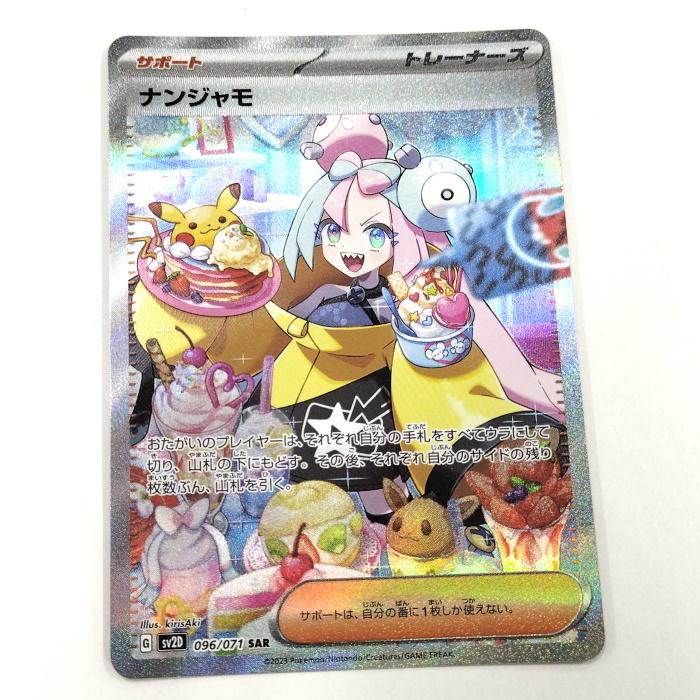 ポケモンカードゲーム ナンジャモ SV2D 096/071 SAR [jgg ポケモンカードゲーム ナンジャモ SV2D 096/071 SAR [jgg
