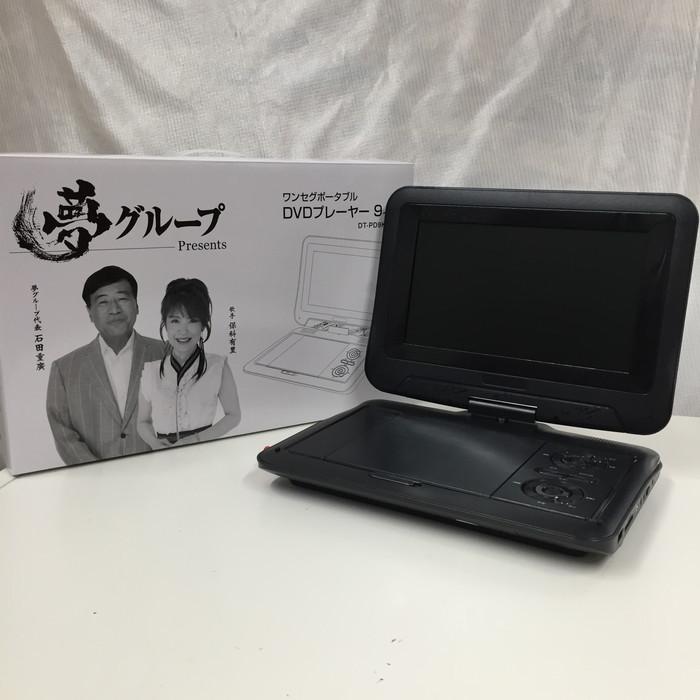 ワンセグポータブルDVDプレーヤー | 家電商品 | 夢グループ ワンセグポータブルDVDプレーヤー | 家電商品 | 夢グループ