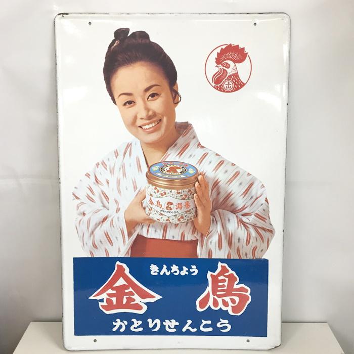 昭和レトロ 美空ひばり ホーロー看板 金鳥 蚊取り線香 当時物 昭和レトロ 美空ひばり ホーロー看板 金鳥 蚊取り線香 当時物