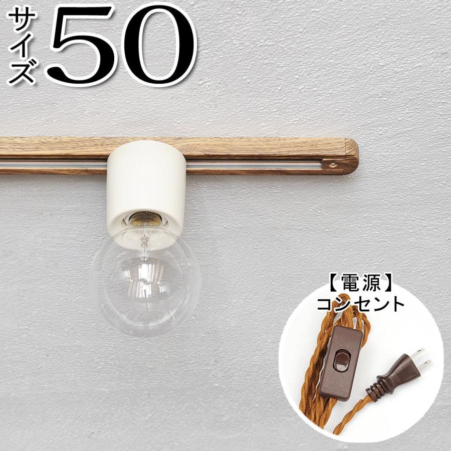 照明器具 檜ポンポン 100Vコンセント又はレール電源 完全オリジナル商品 ダクトレール 照明 配線 おしゃれ コンセント レトロ アンティーク調