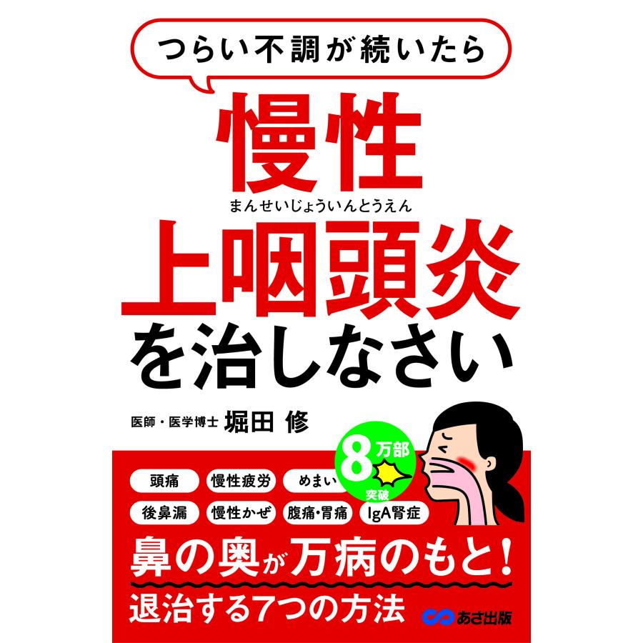 つらい不調が続いたら慢性上咽頭炎を治しなさい （単行本） | 