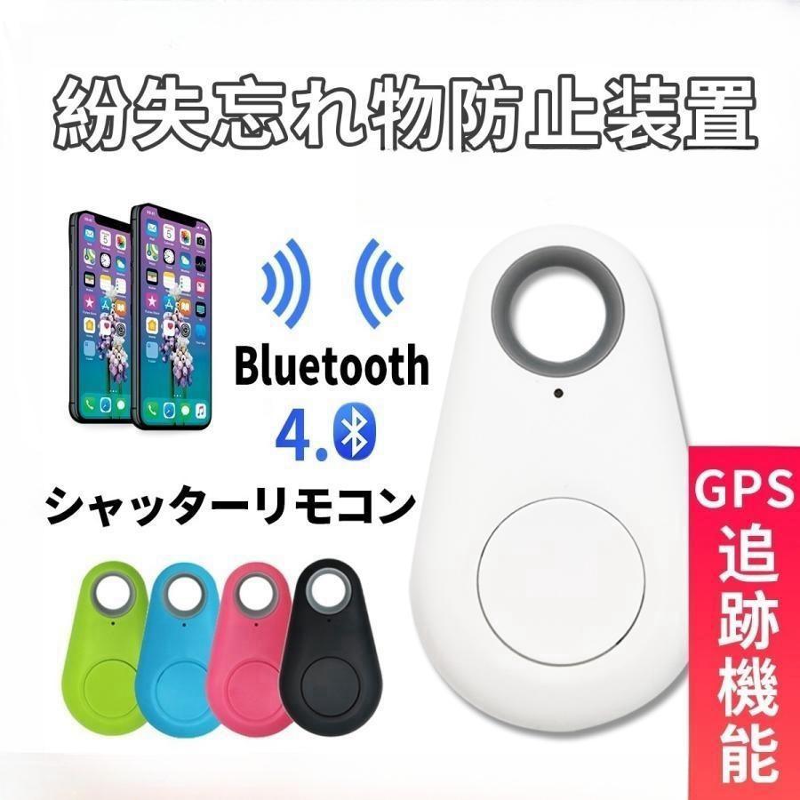 紛失防止タグ スマートタグ Bluetooth4.0 紛失防止 タグ 迷子 見守り 