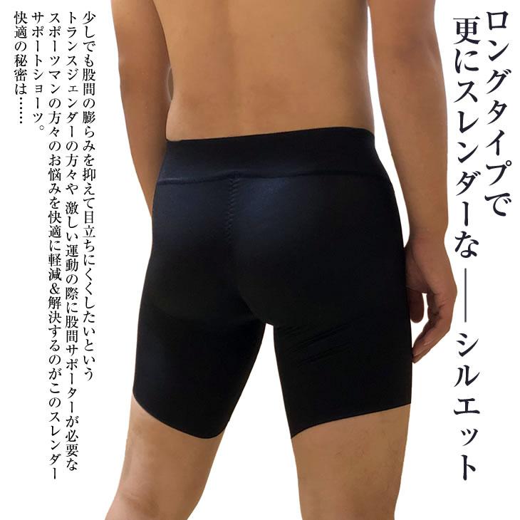 日本製 メンズ スレンダー サポートショーツ ロングタイプ S 股間を目立ちにくくする アウターに響かない 男性用ガードル 激しいスポーツに｜junkobjo-shop｜03