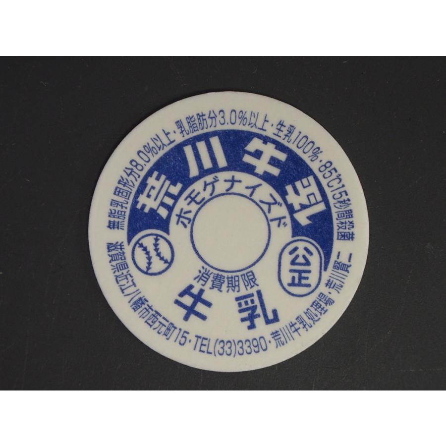 レア物 未使用 瓶牛乳の聖地 滋賀県 近江八幡市 荒川牧場 荒川牛乳処理
