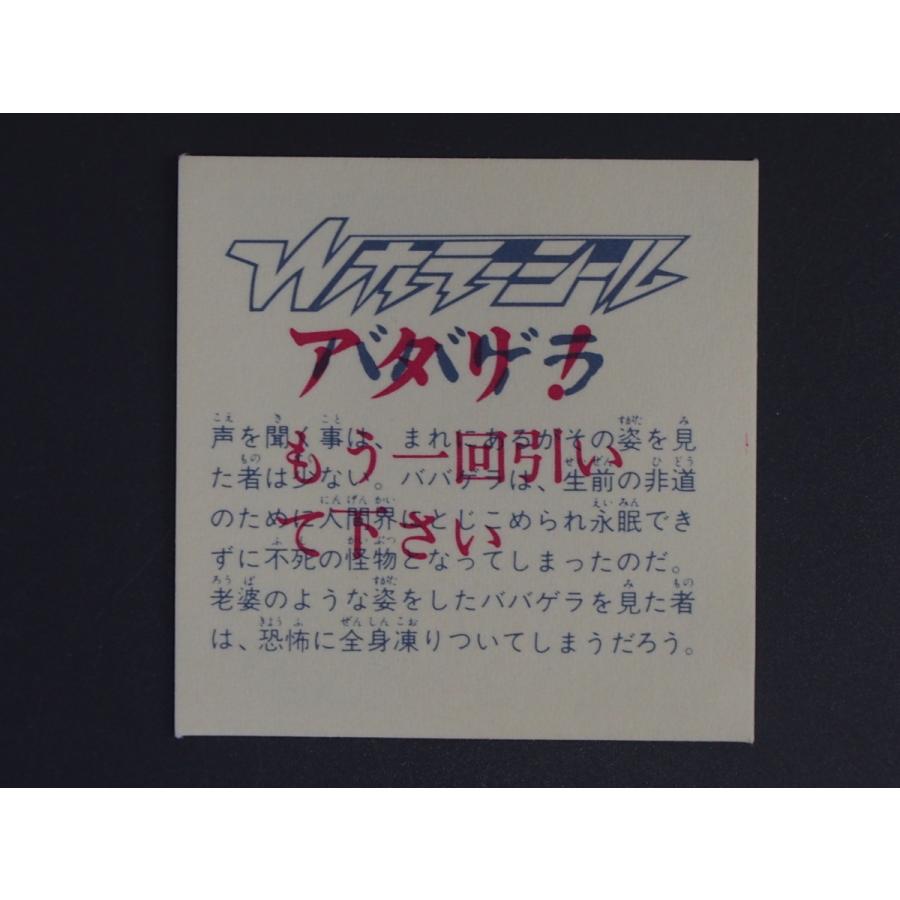 希少な当時物 駄菓子屋 引き物 マイナーシール アマダ ダブルホラー