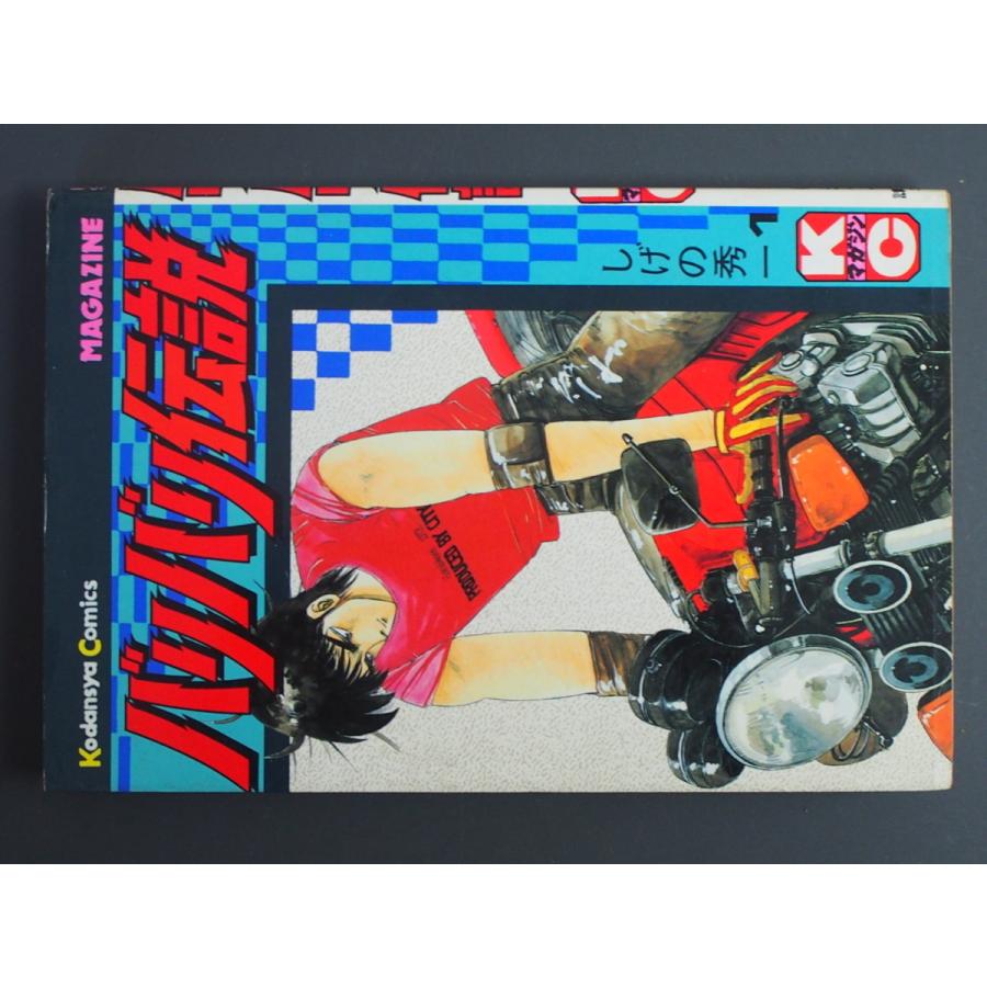 漫画本 講談社 講談社コミックス しげの秀一 バリバリ伝説 1巻 KCM922  