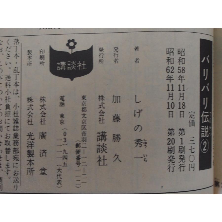 漫画本 講談社 講談社コミックス しげの秀一 バリバリ伝説 2巻 KCM932