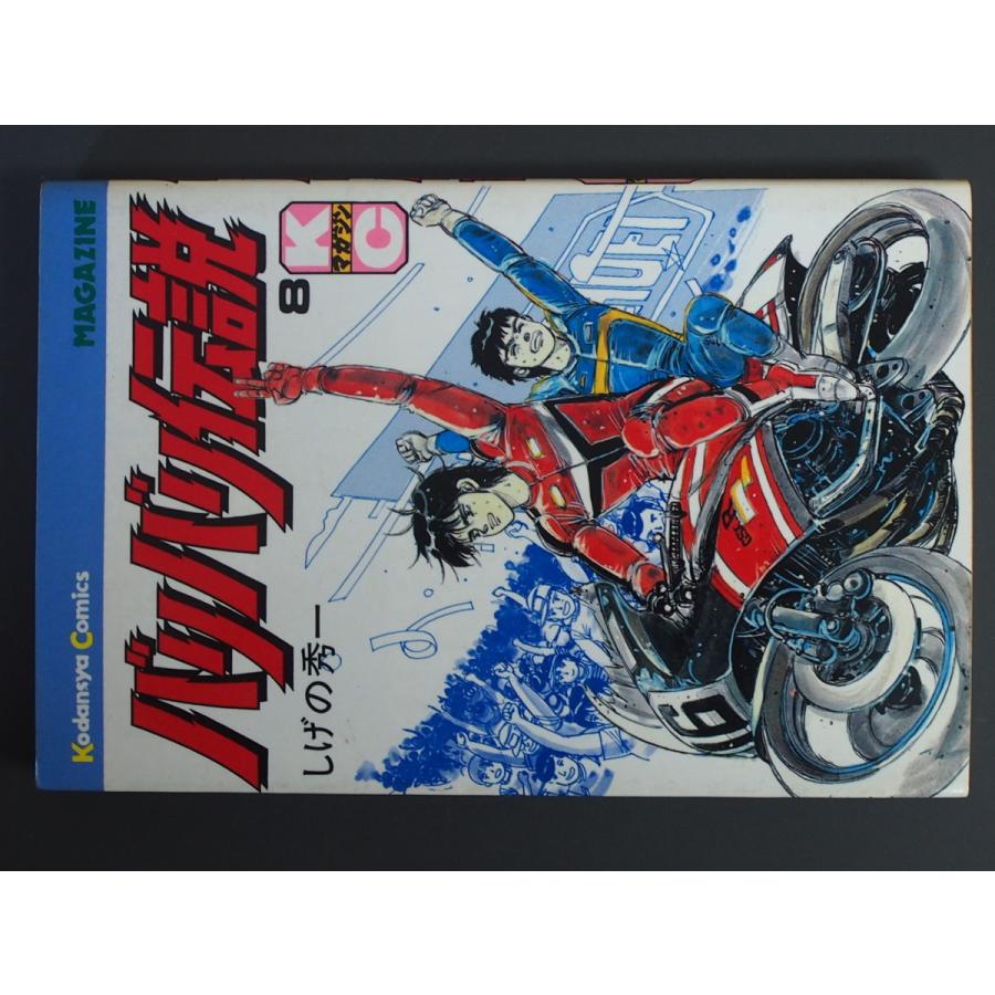 漫画本 講談社 講談社コミックス しげの秀一 バリバリ伝説 8巻 KCM1010  