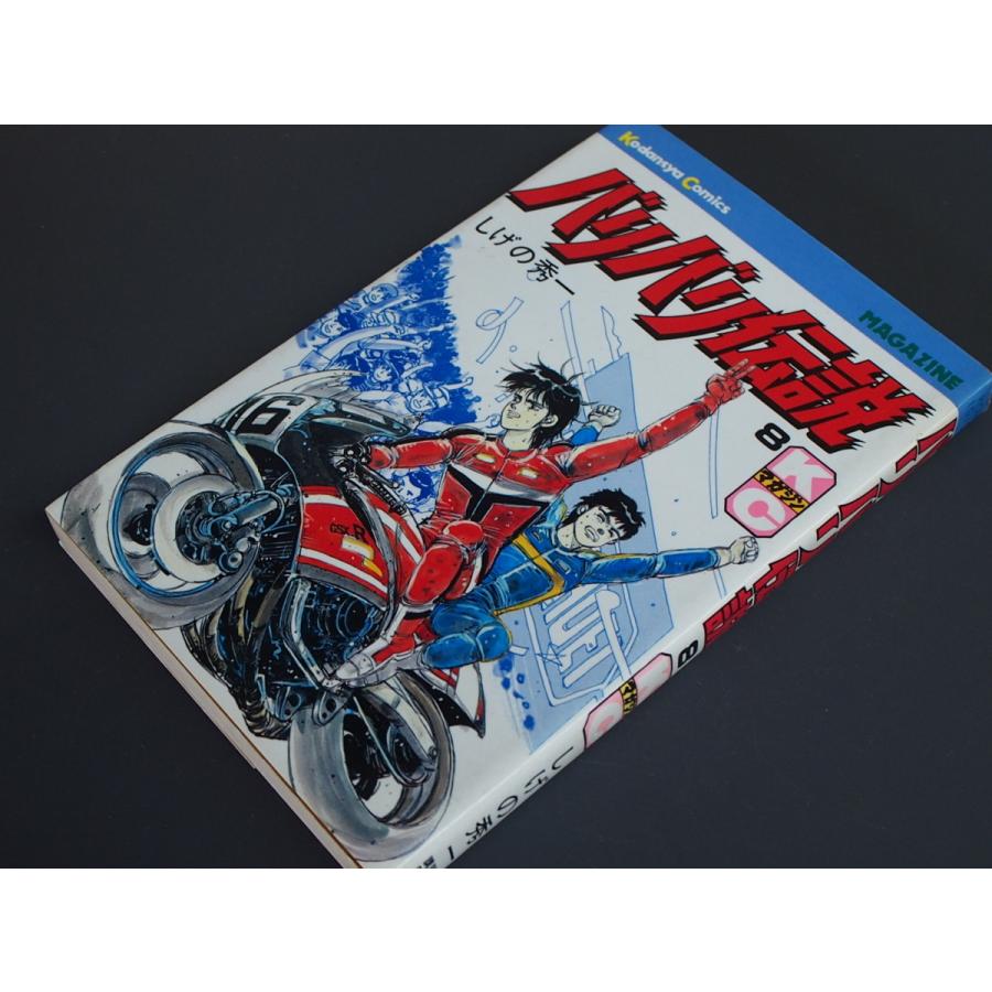 漫画本 講談社 講談社コミックス しげの秀一 バリバリ伝説 8巻 KCM1010  