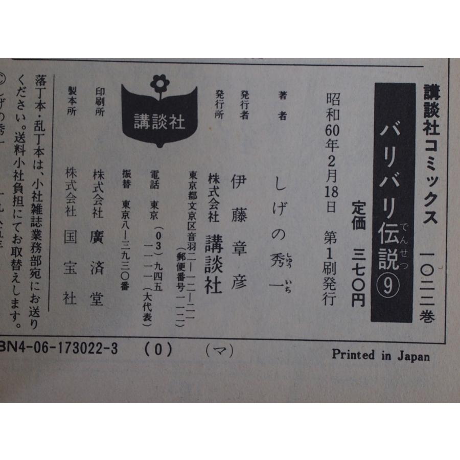 漫画本 講談社 講談社コミックス しげの秀一 バリバリ伝説 9巻 KCM1022  