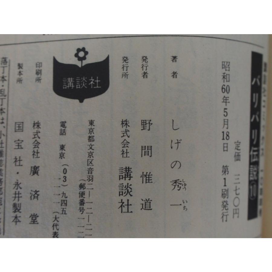 漫画本 講談社 講談社コミックス しげの秀一 バリバリ伝説 10巻