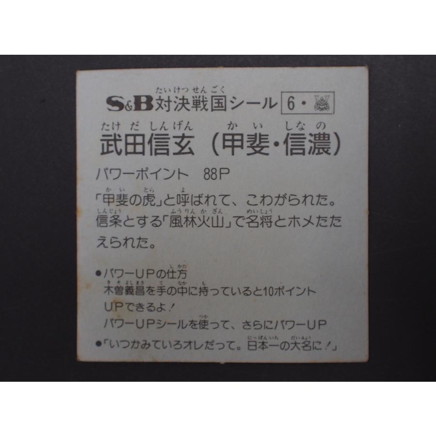 マイナーシール S＆B エスビー食品(株) 対決戦国時代 対決戦国シール  