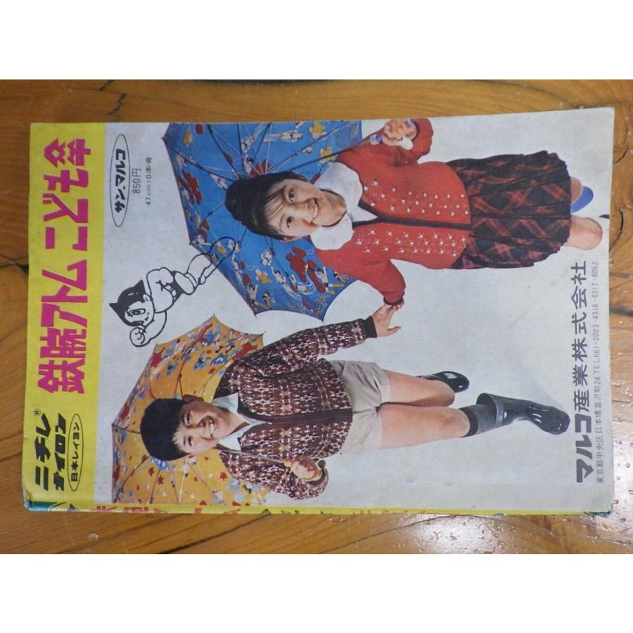 約半世紀前！ 超希少なレア物 光文社 少年 六月号ふろく漫画 鉄腕