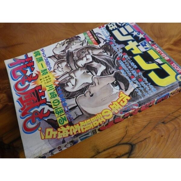 超レア物 昭和レトロ S50年2月17日発行 週刊少年ジャンプ 7号 管理No