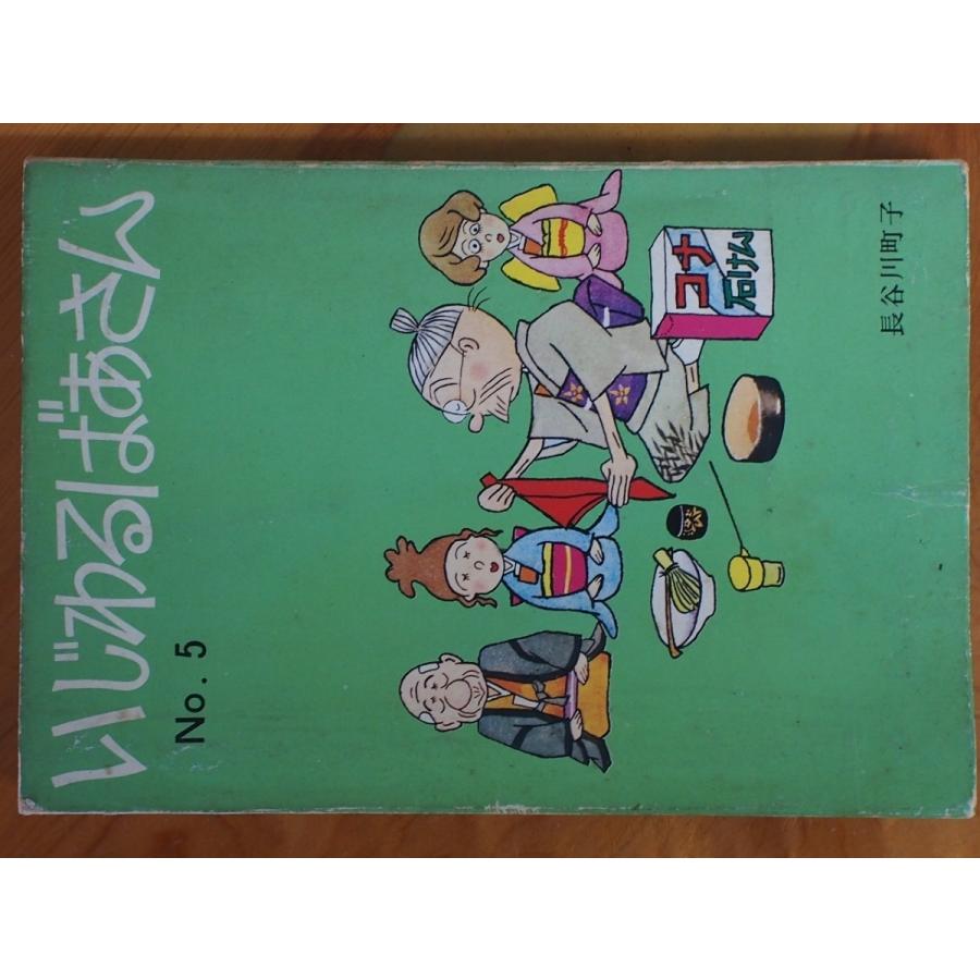 希少な当時物 姉妹社 サンデー毎日 長谷川町子 いじわるばあさん