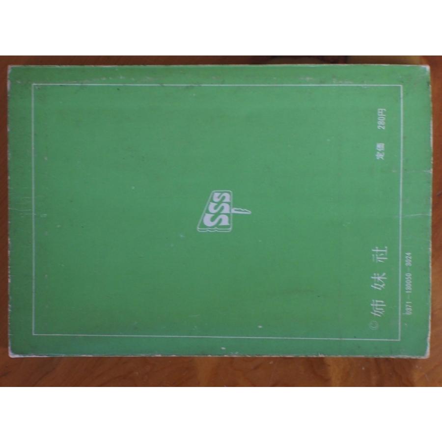 希少な当時物 姉妹社 サンデー毎日 長谷川町子 いじわるばあさん