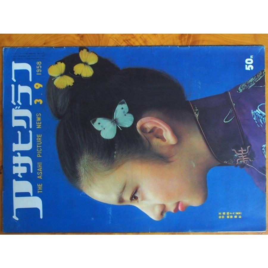 朝日新聞 75年記念号 初版　当時380円 だいぶ昔の物です。 週間画報誌 グラフ誌 当時物 (株)朝日新聞社 アサヒグラフ 1958年3月9