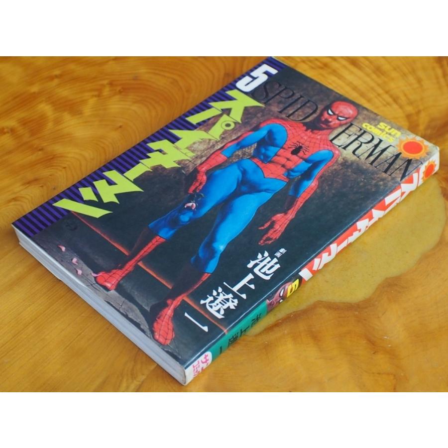 朝日ソノラマ SUNCOMICS 作画:池上遼一 原作:平井和正 スパイダーマン
