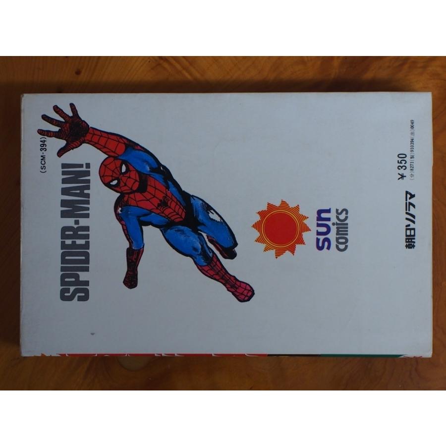 朝日ソノラマ SUNCOMICS 作画:池上遼一 原作:平井和正 スパイダーマン