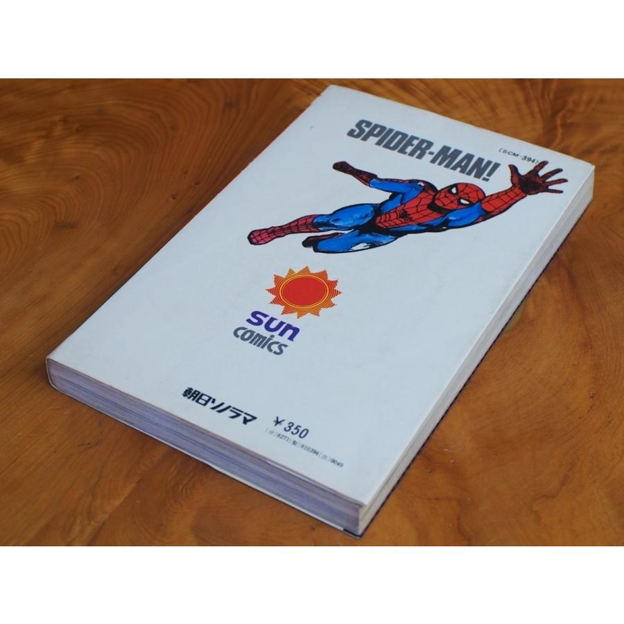 朝日ソノラマ SUNCOMICS 作画:池上遼一 原作:平井和正 スパイダーマン