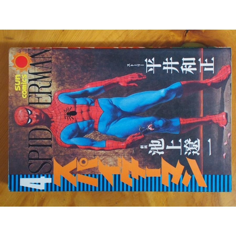 朝日ソノラマ SUNCOMICS 作画:池上遼一 原作:平井和正 スパイダーマン