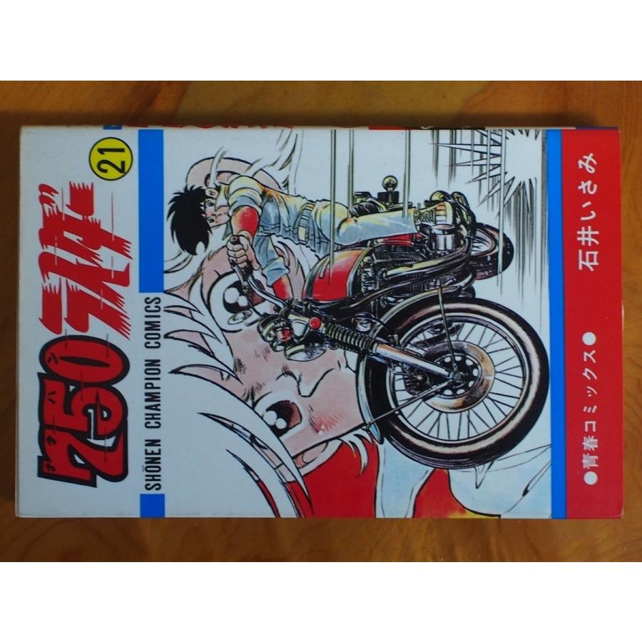 希少な当時物 漫画本 CB750FOUR K2 青春コミックス 石井いさみ 750ライダー 21巻 週刊少年チャンピオン 初版 S55年3月25日｜junkyardchikuwa