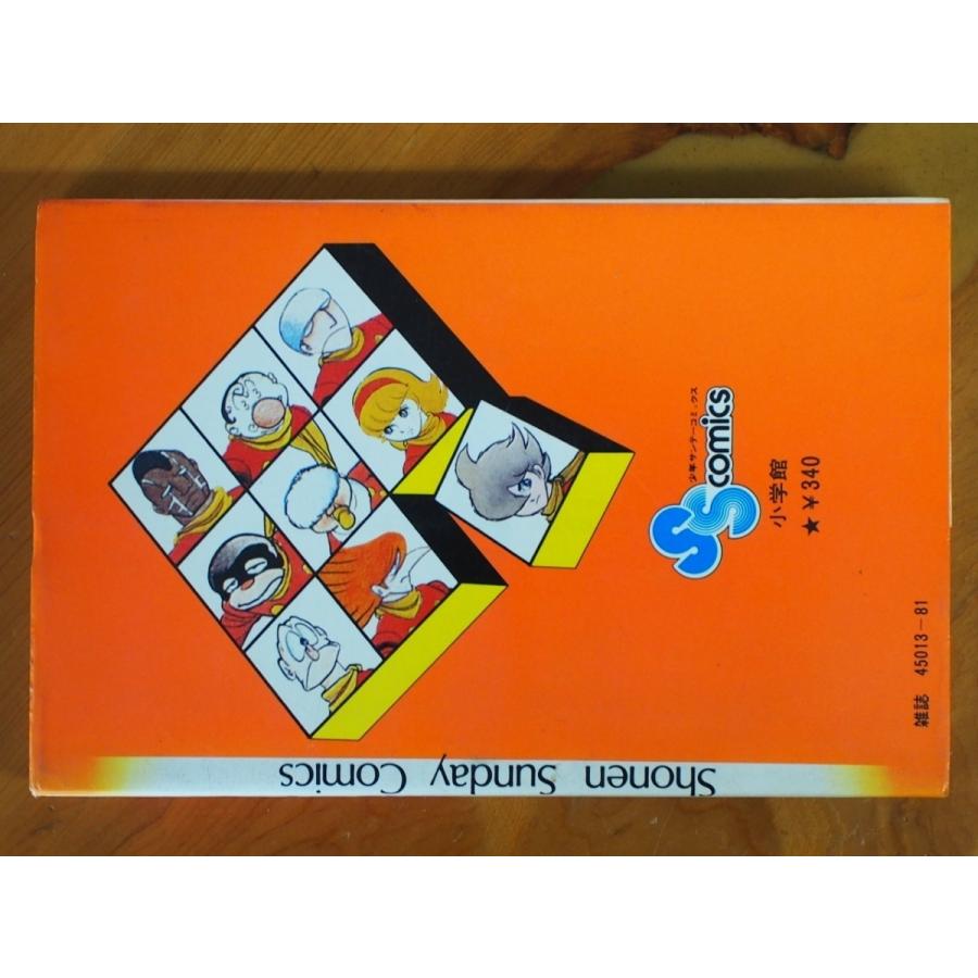 小学館 少年サンデーコミックス 少年サンデー 石ノ森章太郎 サイボーグ