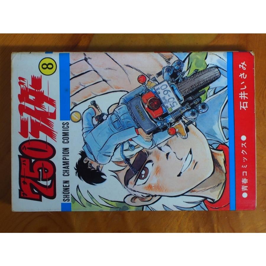 漫画本 CB750FOUR K2 青春コミックス 石井いさみ 750ライダー 8巻