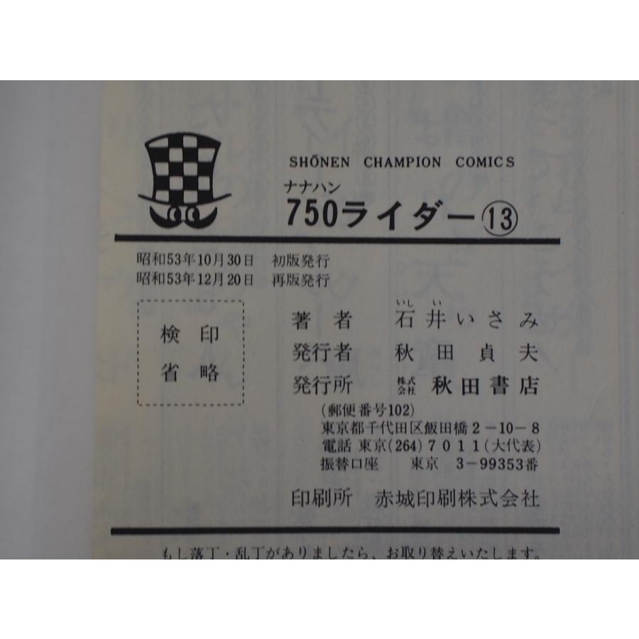 希少な当時物 漫画本 CB750FOUR K2 青春コミックス 石井いさみ 750ライダー 13巻 週刊少年チャンピオン 第2版 S53年12月20日｜junkyardchikuwa｜05