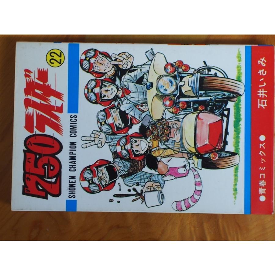 希少な当時物 漫画本 CB750FOUR K2 青春コミックス 石井いさみ 750ライダー 22巻 週刊少年チャンピオン 初版 S55年5月25日｜junkyardchikuwa