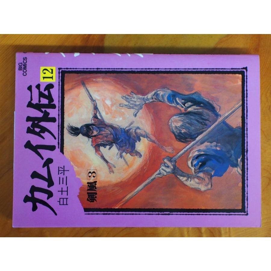 漫画本 小学館 ビッグコミックス 白土三平 赤目プロ カムイ外伝 第12巻  