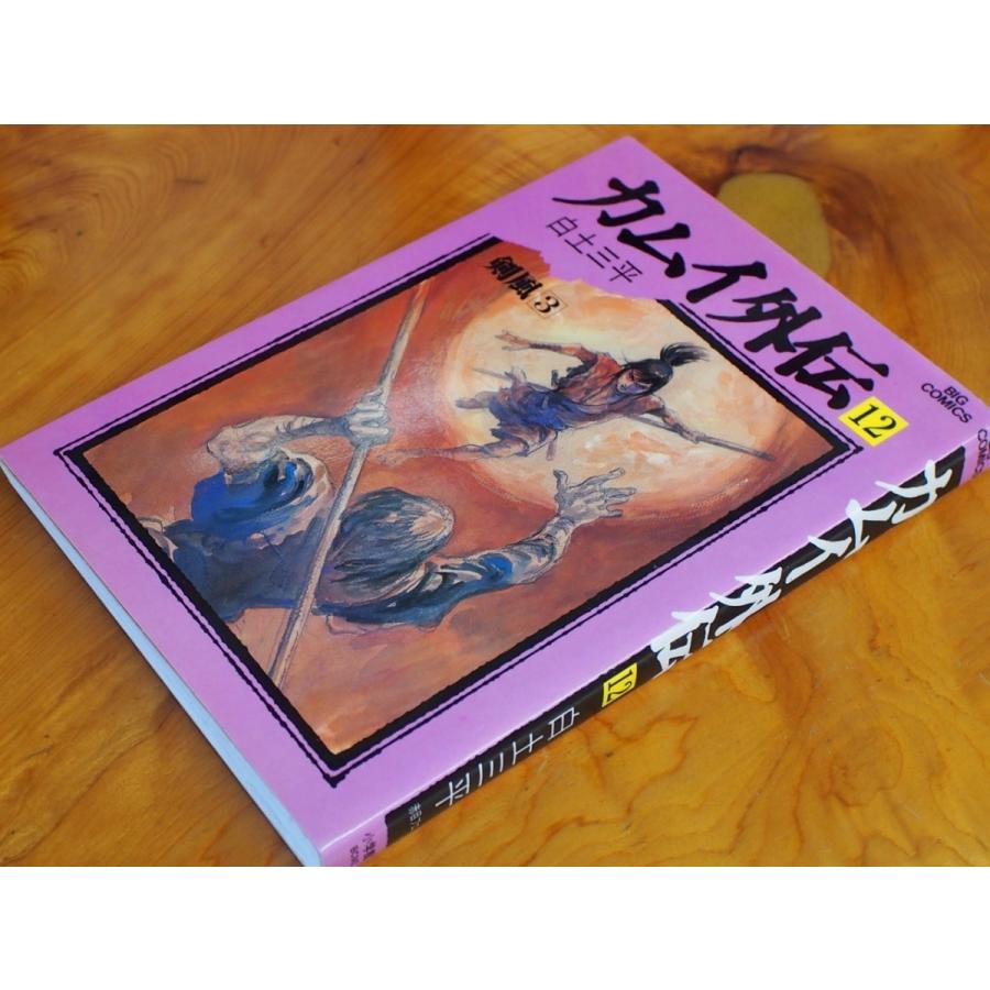 漫画本 小学館 ビッグコミックス 白土三平 赤目プロ カムイ外伝 第12巻  