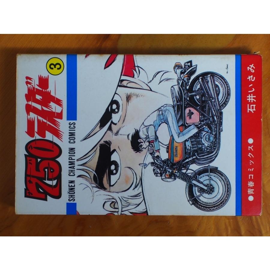 漫画本 CB750FOUR K2 青春コミックス 石井いさみ 750ライダー 3巻