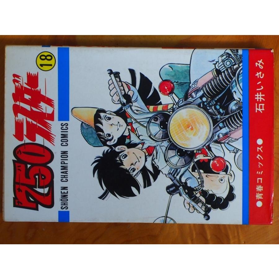 希少な当時物 漫画本 CB750FOUR K2 青春コミックス 石井いさみ 750ライダー 18巻 週刊少年チャンピオン 初版 S54年9月10日｜junkyardchikuwa