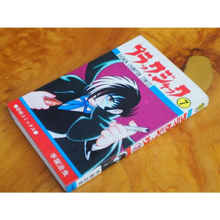 秋田書店 少年チャンピオンコミックス 恐怖コミックス 手塚治虫 ブラックジャック 7巻 第49版 S59年3月20日 管理No.21784 : 21784 : ジャンクヤードちくわ ヤフー店 - 通販 - Yahoo!ショッピング 秋田書店 少年チャンピオンコミックス 恐怖コミックス 手塚治虫 ブラックジャック 7巻 第49版 S59年3月20日 管理No.21784 : 21784 : ジャンクヤードちくわ ヤフー店 - 通販 - Yahoo!ショッピング