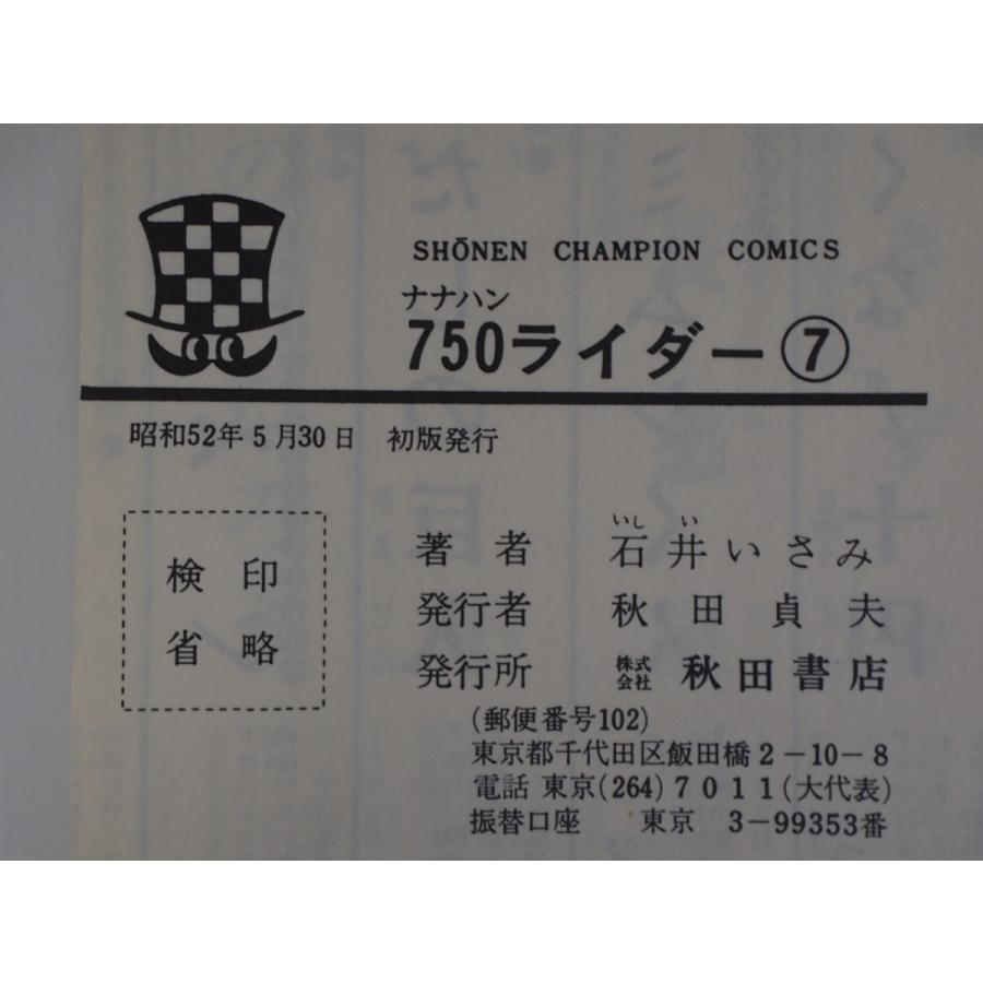 希少な当時物 漫画本 CB750FOUR K2 青春コミックス 石井いさみ 750ライダー ７巻 週刊少年チャンピオン 初版 S52年5月30日｜junkyardchikuwa｜05