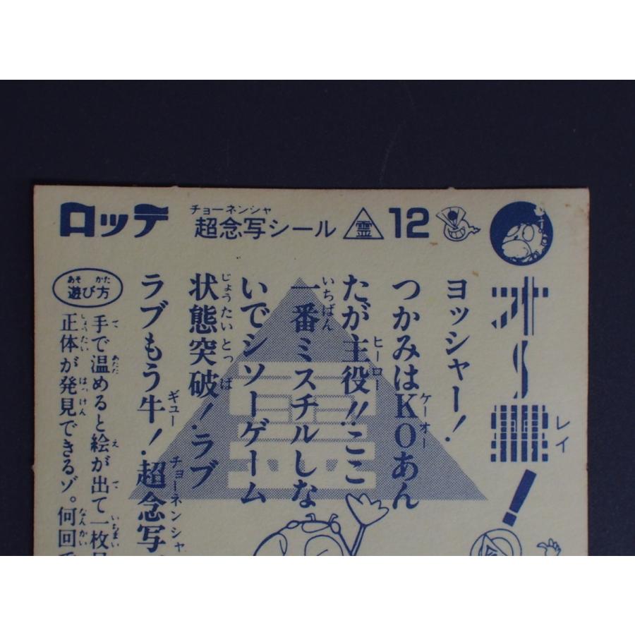 当時物 マイナーシール ロッテ ビックリマン 超念写探偵団 リアル超念 