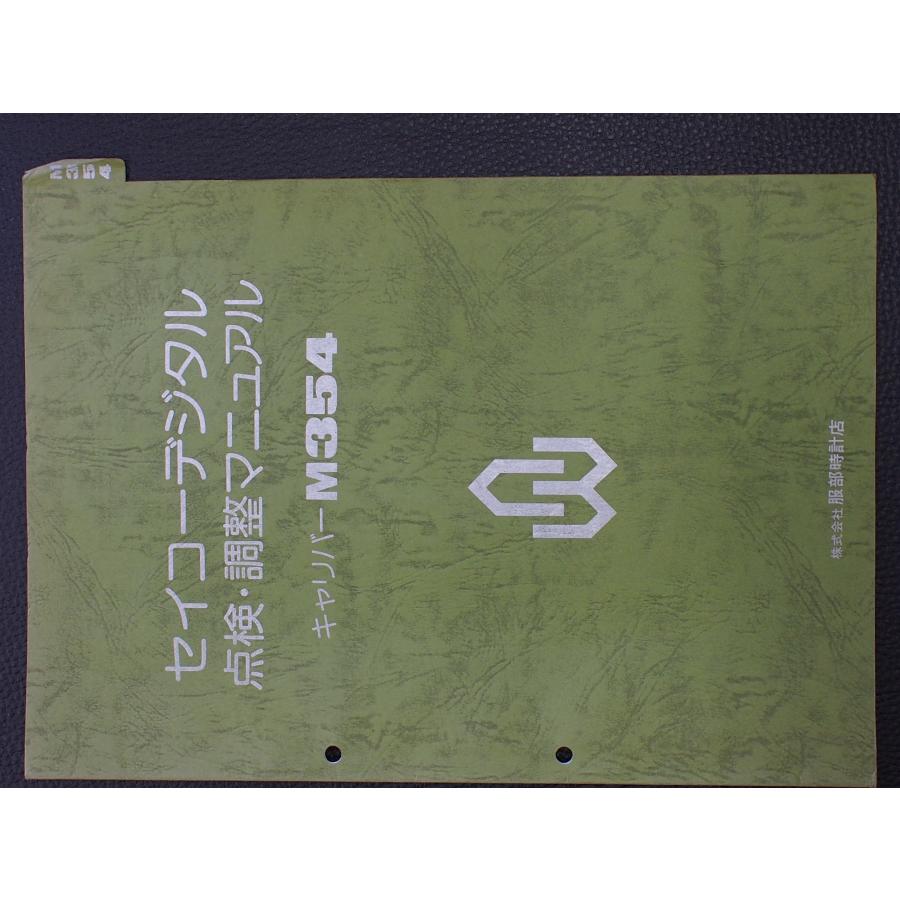 セイコー点検調整マニュアル