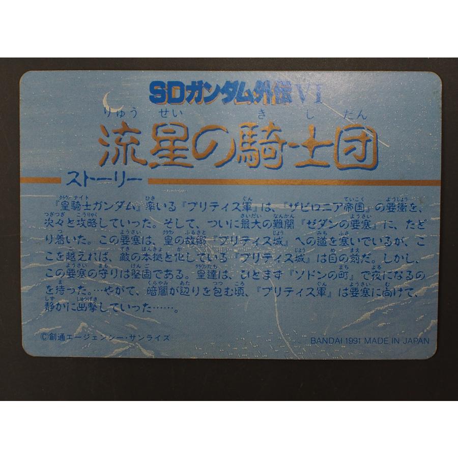 カードダス20 SDガンダム外伝IV バンダイ 流星の騎士団 N o.222