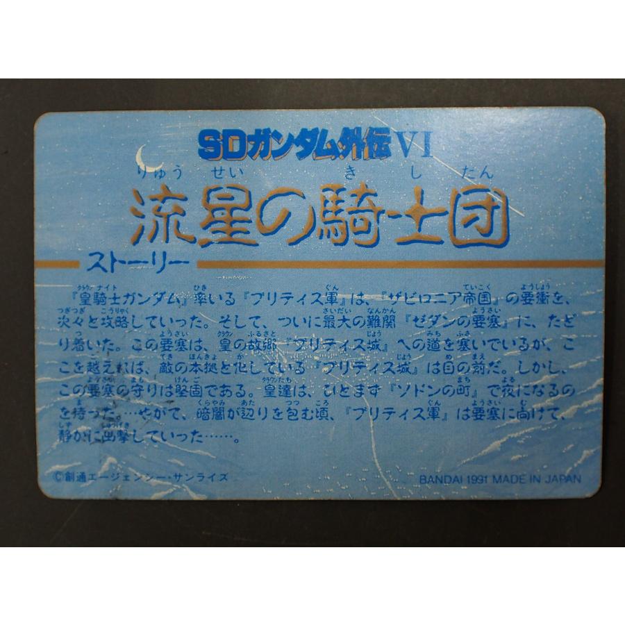 カードダス20 SDガンダム外伝IV バンダイ 流星の騎士団 N o.251