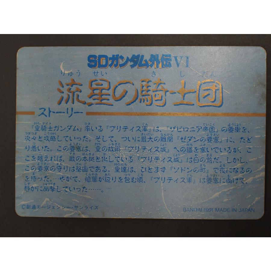 カードダス20 SDガンダム外伝IV バンダイ 流星の騎士団 N o.225
