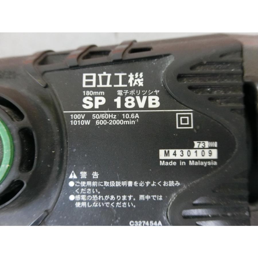 日立（HITACHI） 中古 電子ポリッシャー SP 18VB 100V 10.6A 1010W 600 