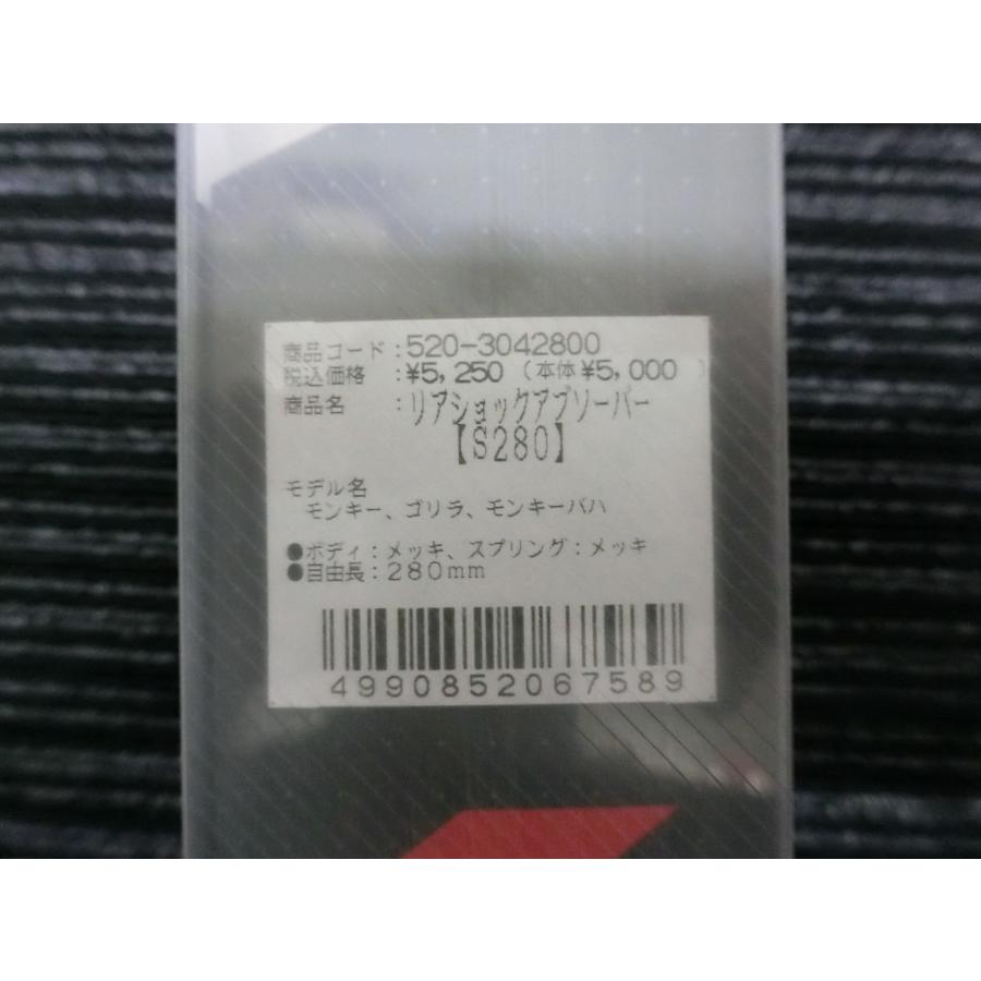 KITACO（キタコ） 未使用 リア ショック アブソーバー S208 ボディ