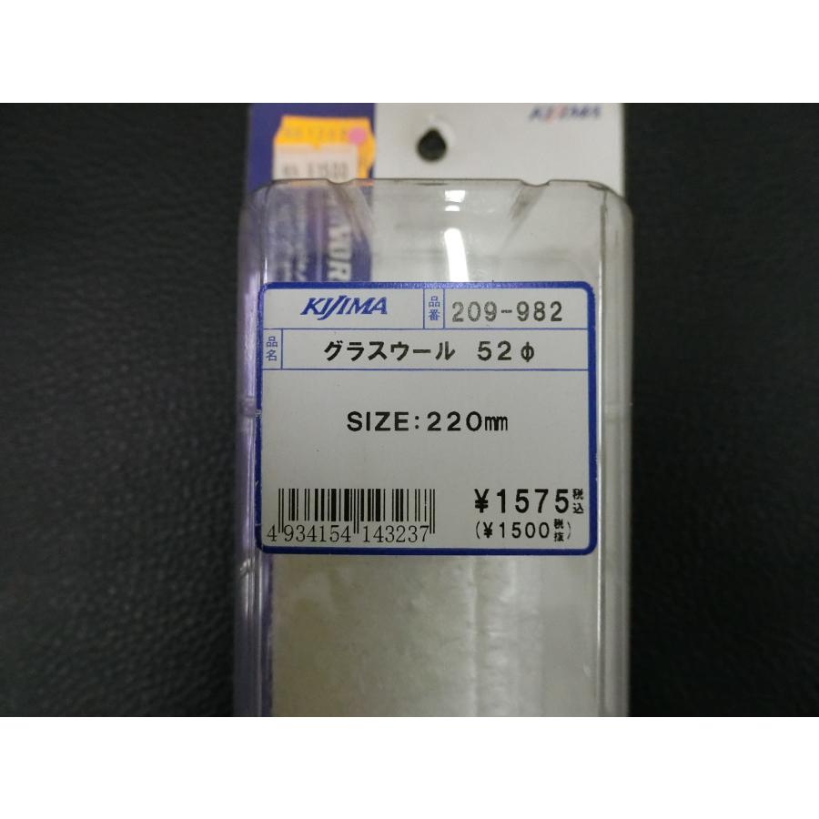 KIJIMA（キジマ） 未使用 グラスウール 52Ф SIZE 220mm 209-982 管理No