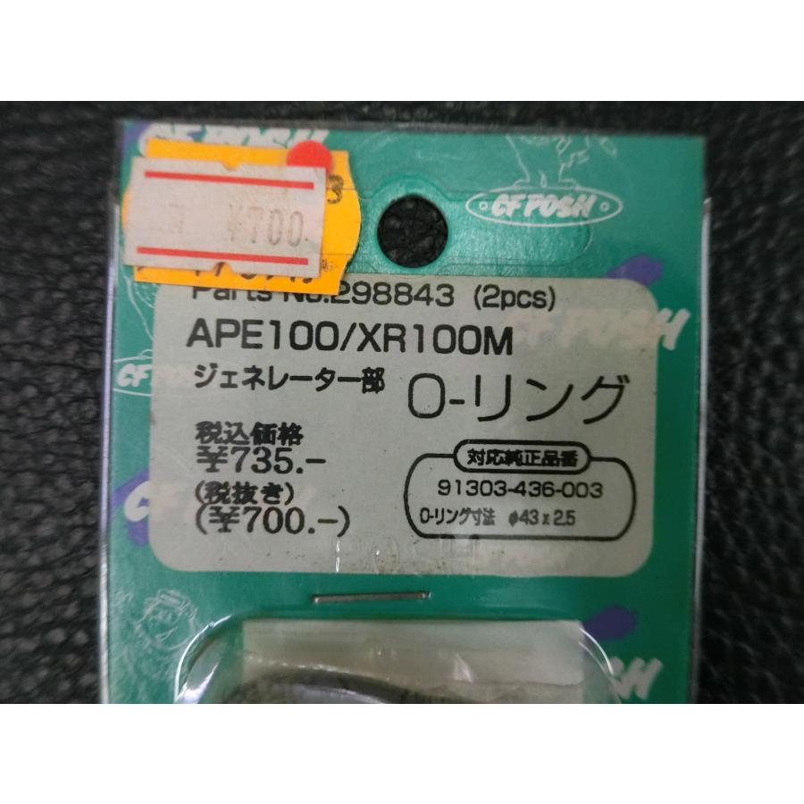POSH（ポッシュ） CF POSH APE100 XR100M ジェネレーター部 O-リング