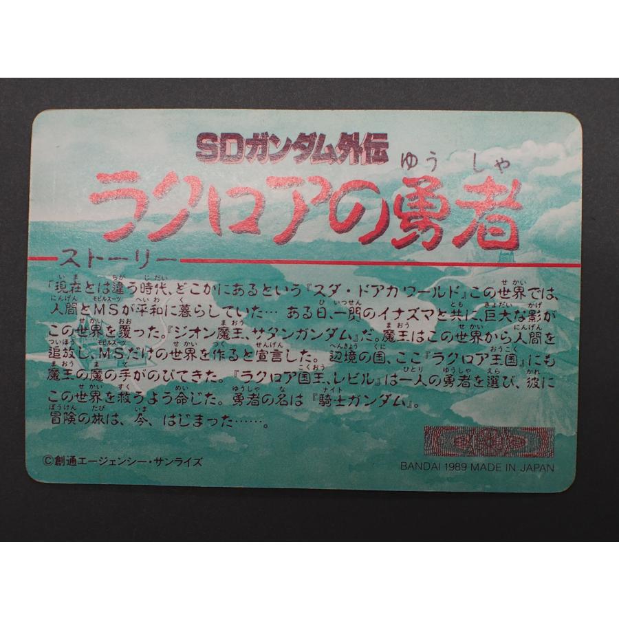 カードダス20 バンダイ 機動戦士ガンダム SDガンダム外伝 ラクロアの